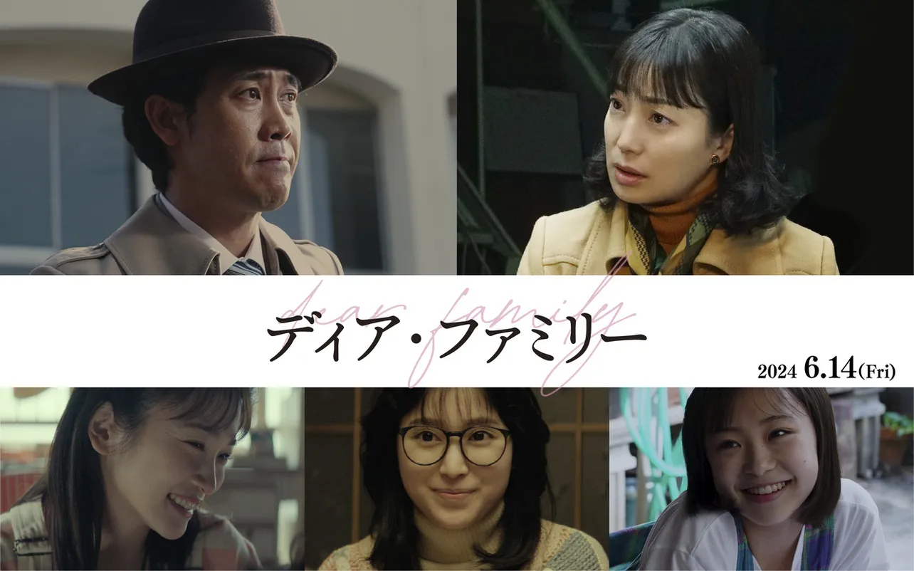 大泉洋主演映画「ディア・ファミリー」が2024年6月14日(金)から公開