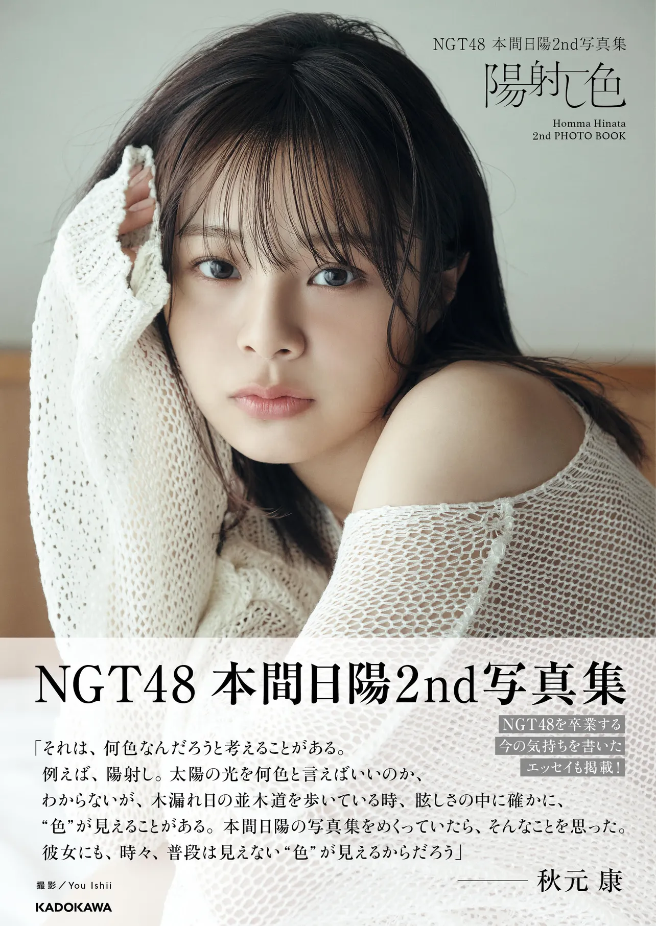 「NGT48 本間日陽 2nd 写真集 陽射し色」表紙