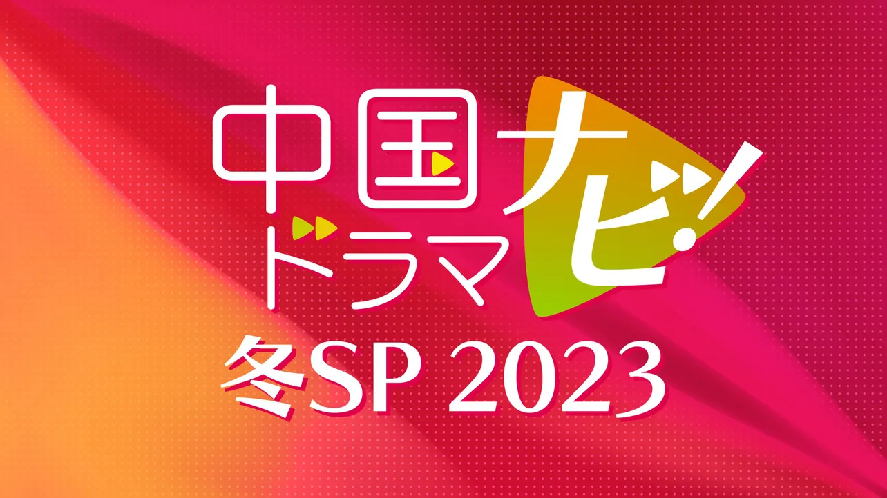 中国ドラマナビ！冬SP 2023