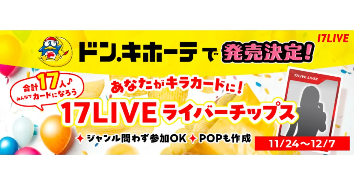 17LIVEライバーチップス”付録カードへの掲載を懸けた『ドン・キホーテで発売決定！あなたがキラカード！17LIVEライバーチップス』開催決定 |  WEBザテレビジョン