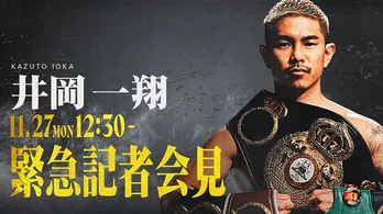 井岡一翔選手、緊急記者会見、ABEMAにて生中継決定