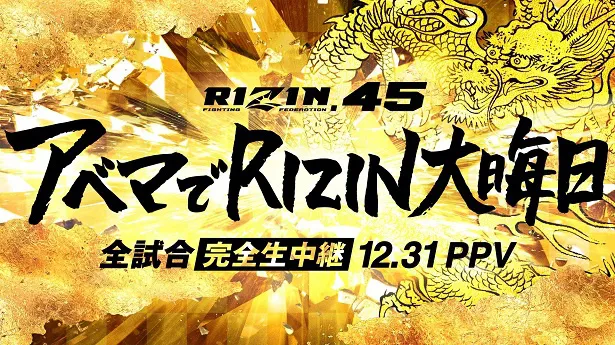 【写真】さいたまスーパーアリーナにて開催される大晦日大会「RIZIN.45」