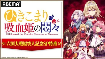 楠木ともり、鈴代紗弓、石見舞菜香、ファイルーズあい、島袋美由利ら出演「TVアニメ『ひきこまり吸血姫の悶々』六国大戦編突入記念SP特番」放送決定