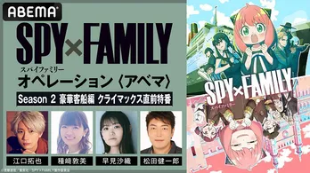超「SPY×FAMILY」祭り開催、江口拓也、種崎敦美、早見沙織ら集結<Season 2 豪華客船編 クライマックス直前特番>ABEMAにて独占放送決定 Season 1&2の無料一挙放送も