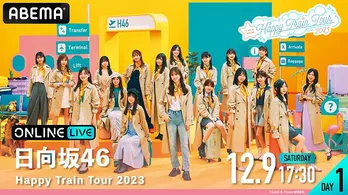 日向坂46、単独ライブ＜Happy Train Tour 2023＞追加公演、2日間にわたり生配信決定