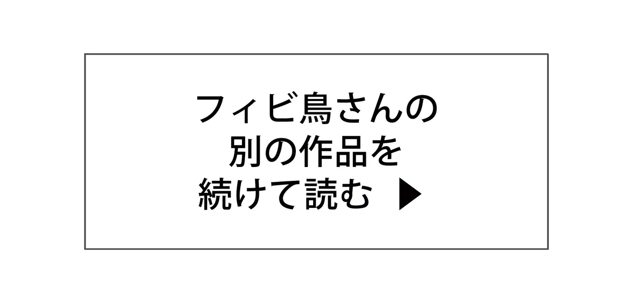 フィビ鳥さんの別の作品を続けて読む