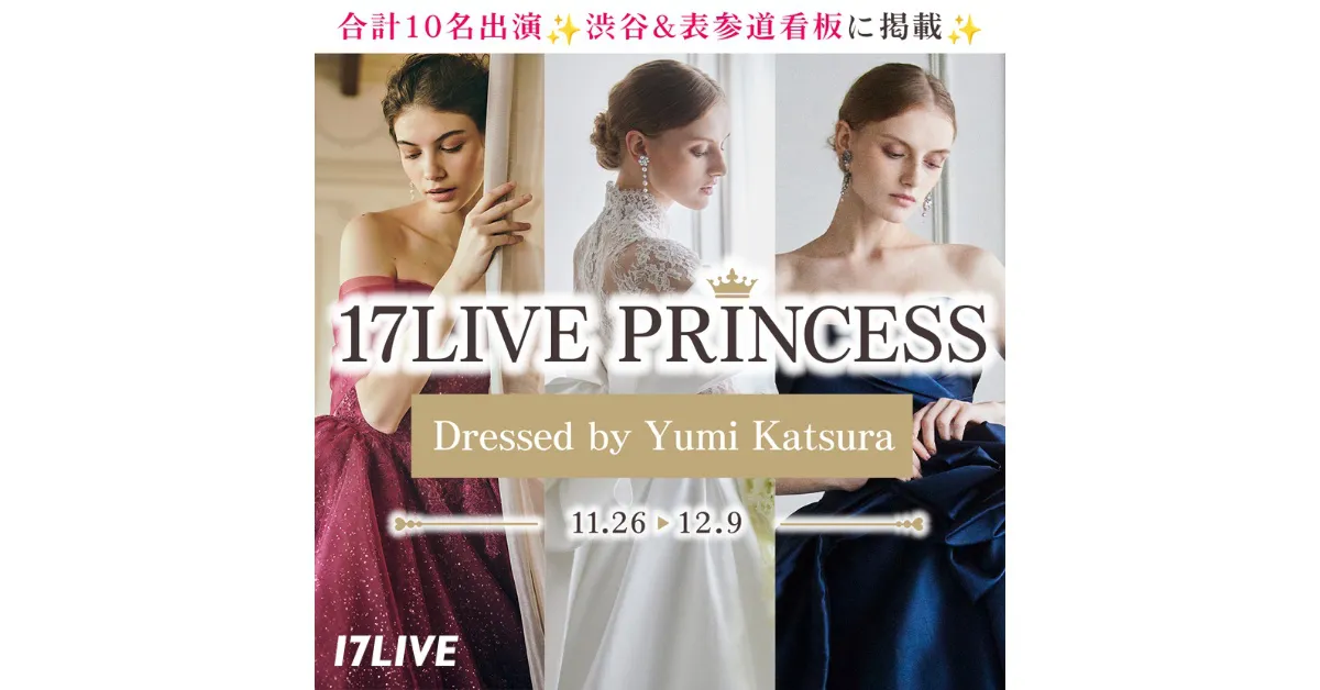 「17LIVE　PRINCESS Dressed by Yumi Katsura」開催