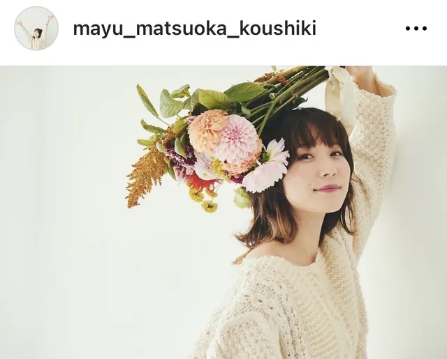 ※画像は松岡茉優Instagram(mayu_matsuoka_koushiki)より