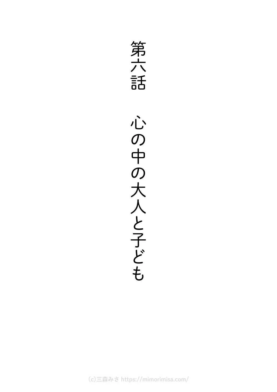 「心の中の大人と子ども」(5/37)