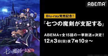 Blu-ray発売記念、魔法学園ファンタジー「七つの魔剣が支配する」全話、無料一挙放送決定