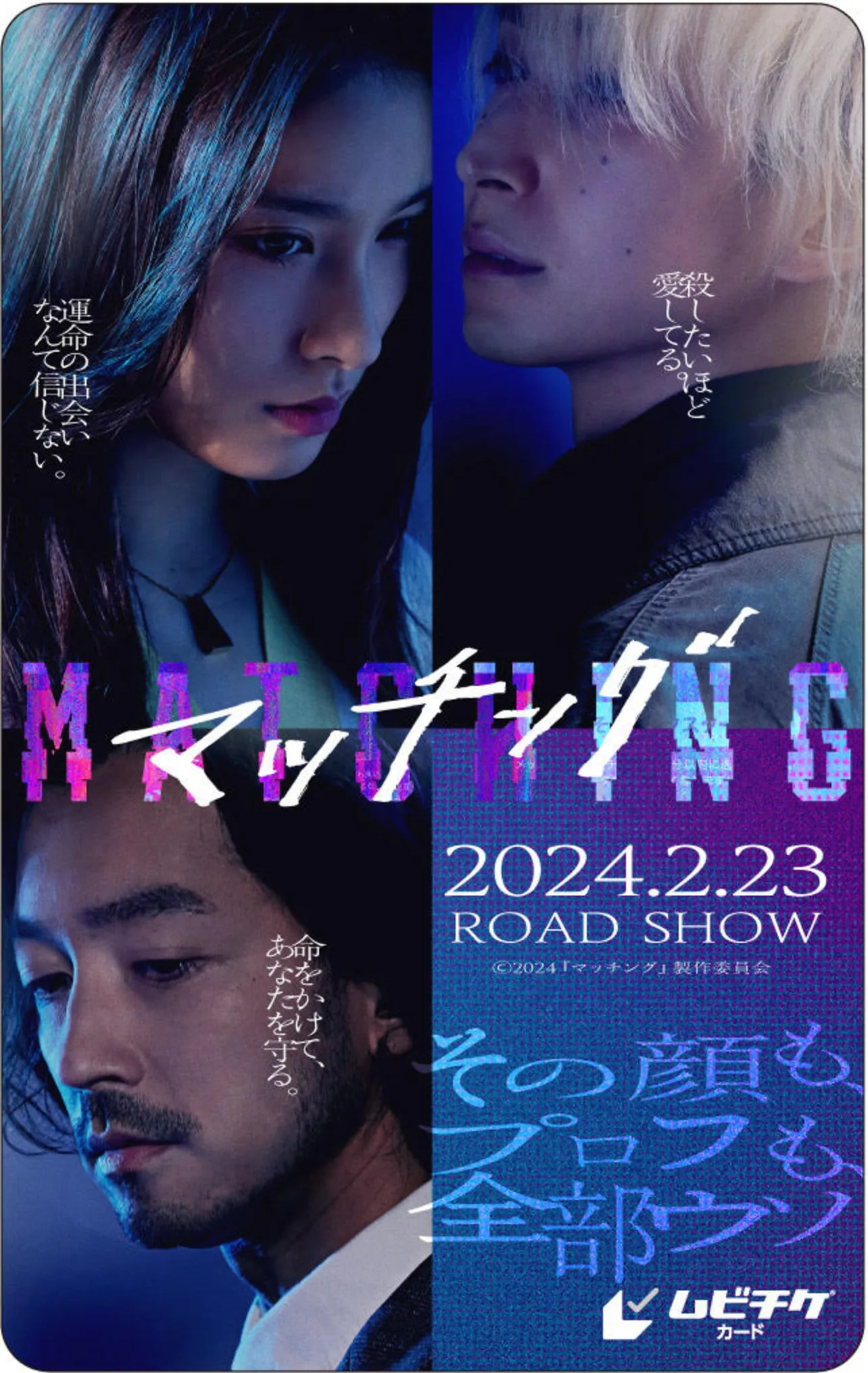 2024年2月23日(金)全国公開映画「マッチング」ムビチケは12月1日(金)より発売