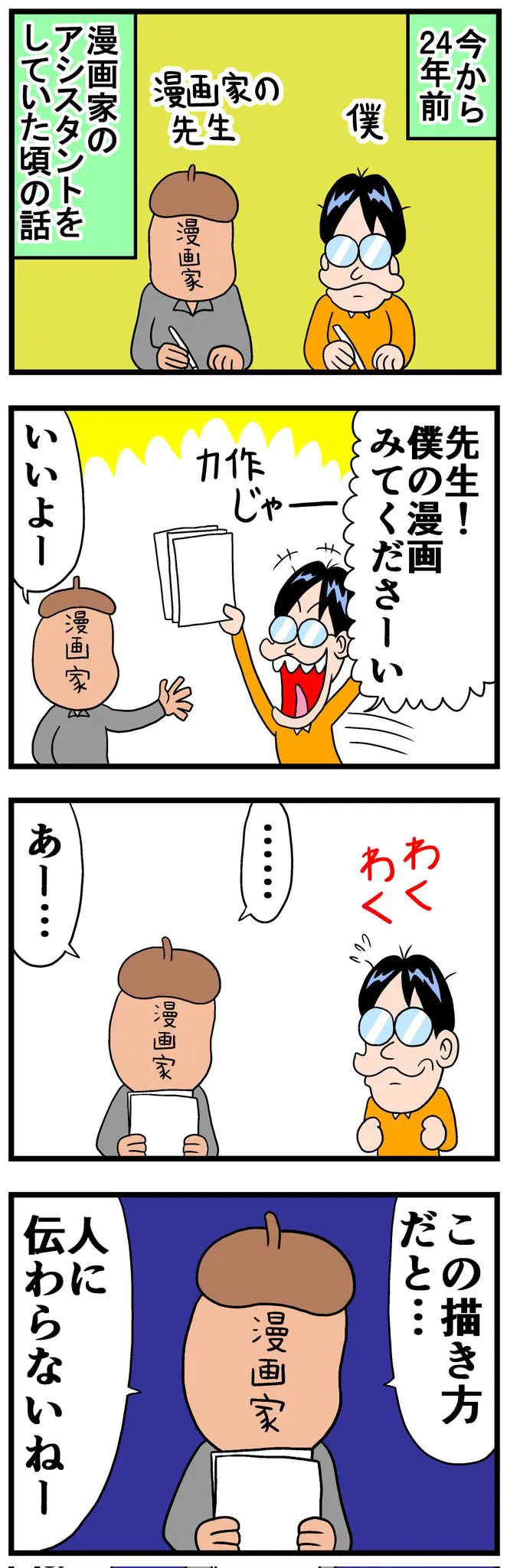 『漫画家の先生のダメ出しがとても役に立った話』(1／8)