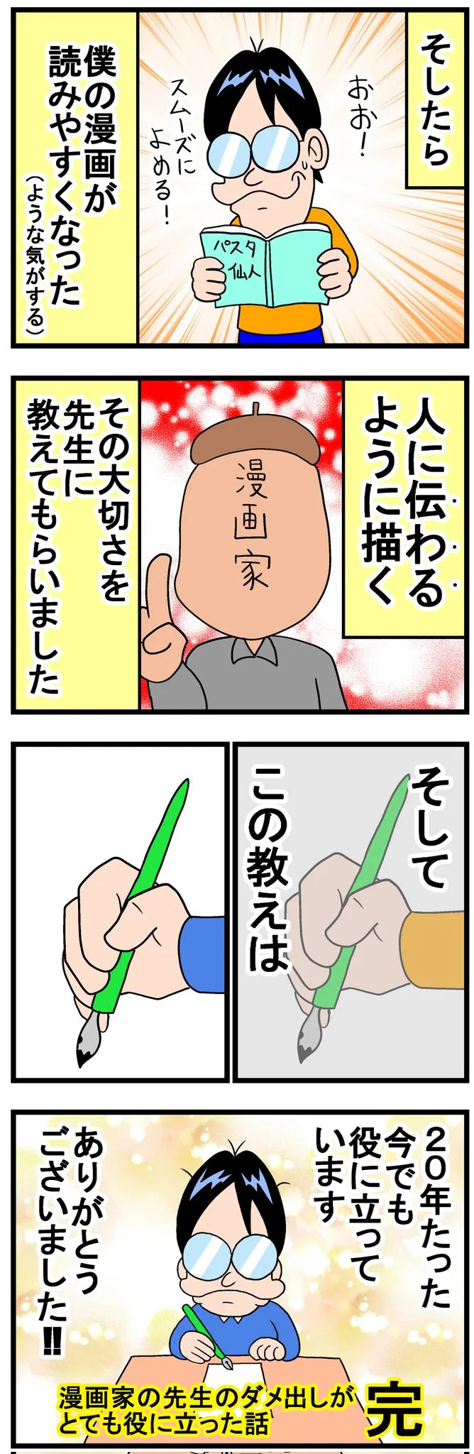 『漫画家の先生のダメ出しがとても役に立った話』(8／8)