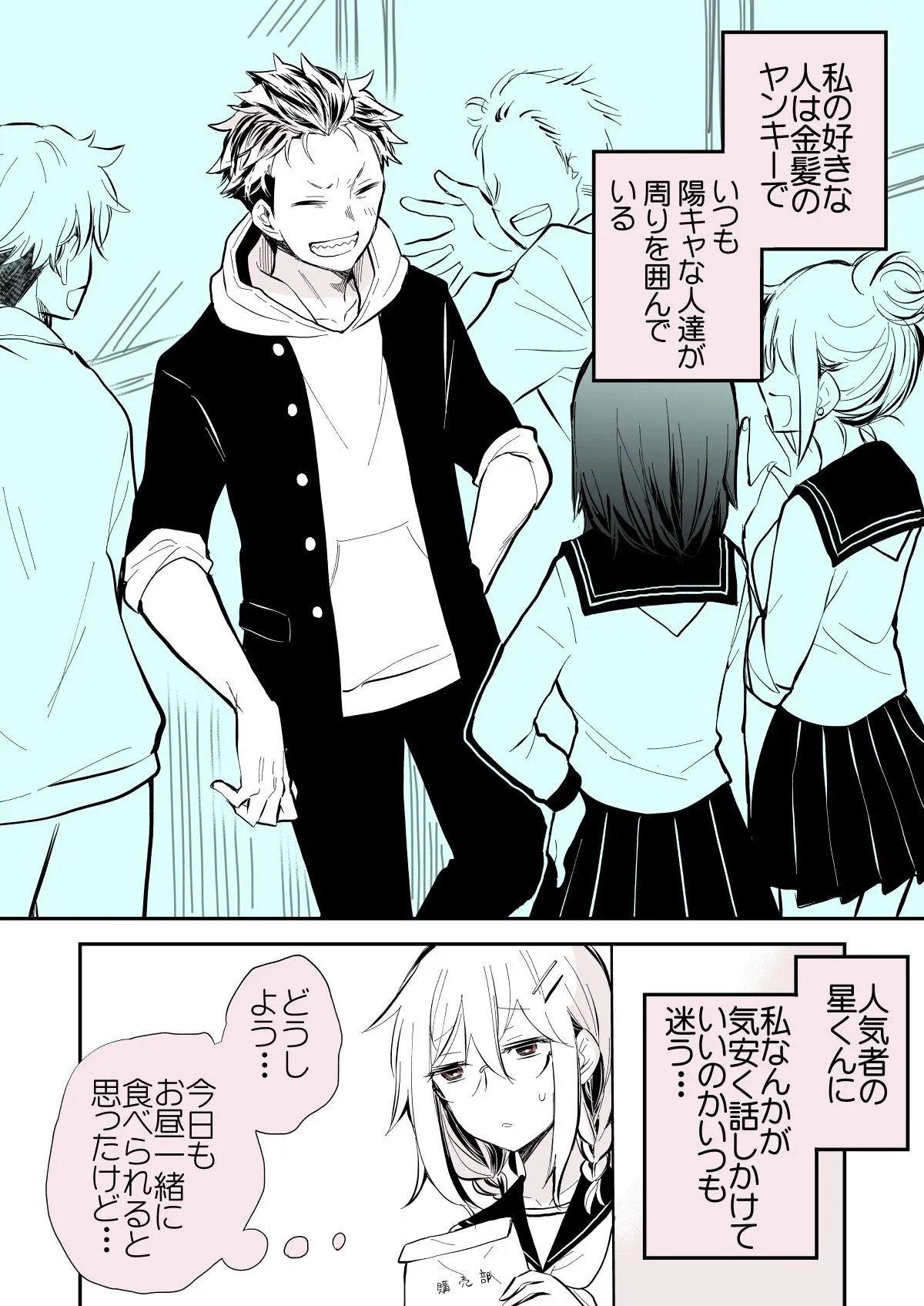 『金髪のヤンキーを好きになった女の子の話』(1／4)