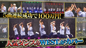 WEST.が踊りまくる新企画が始動　人気ダンス曲をたった1分間でカバーも波乱の展開「これレベル1？」＜イキスギさんについてった＞
