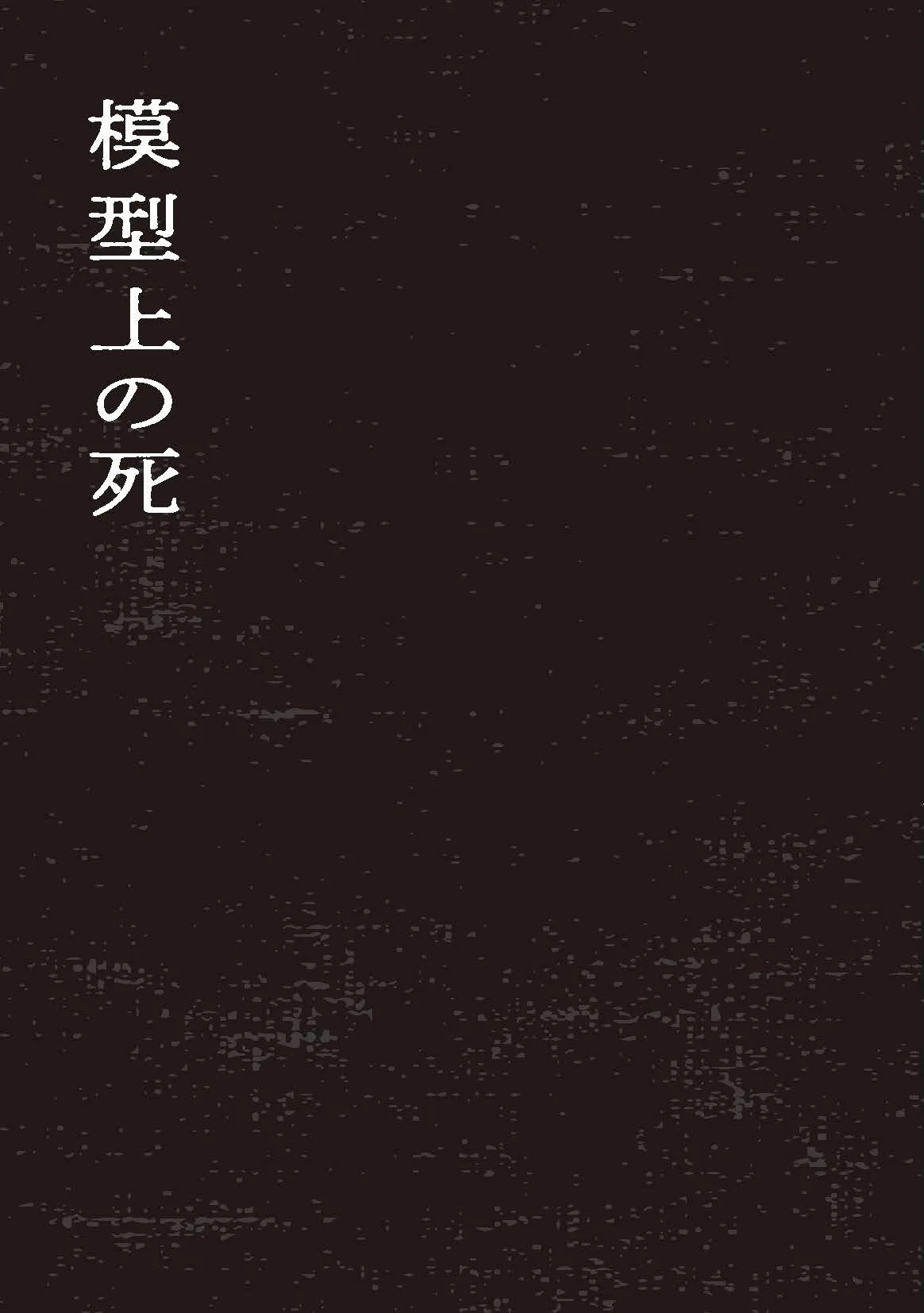 「模型上の死」(1／15)