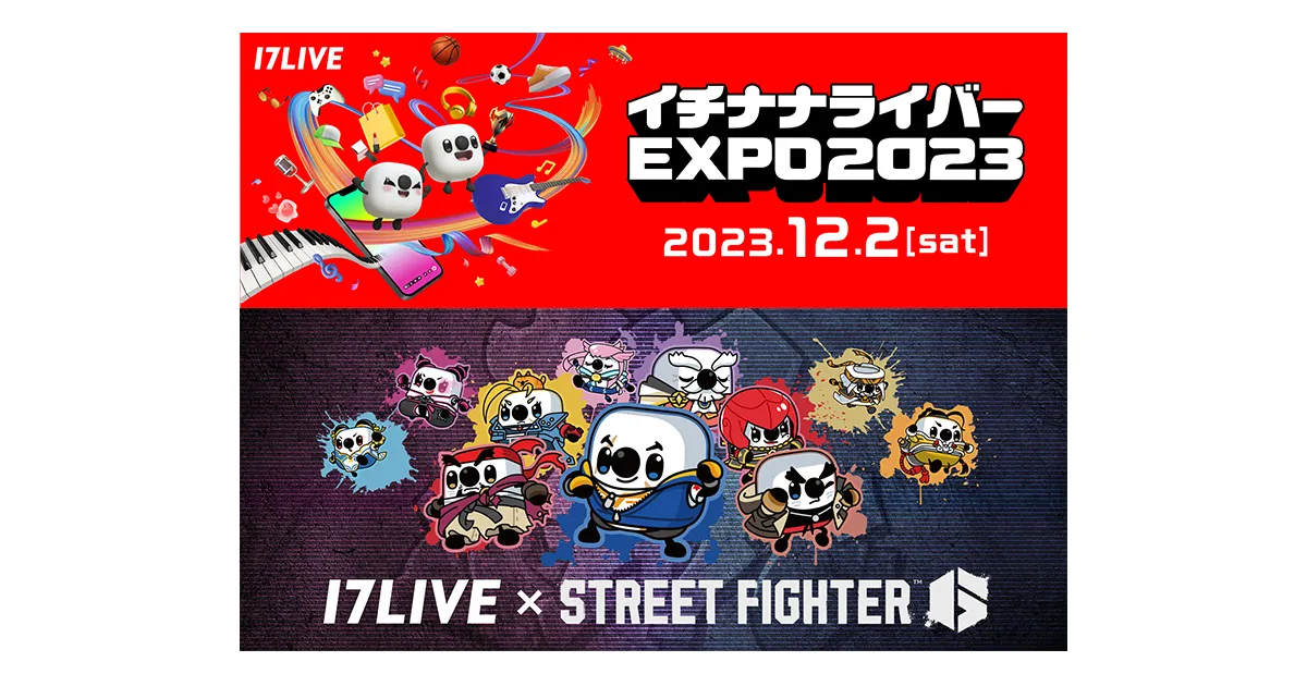 スペシャルプログラム「17LIVE × STREET FIGHTER 6」実施決定