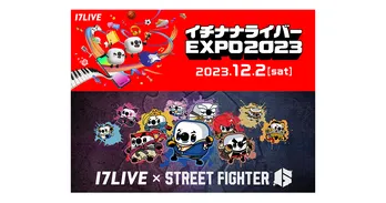 「イチナナライバーEXPO 2023」、スペシャルプログラム「17LIVE × STREET FIGHTER 6」実施決定