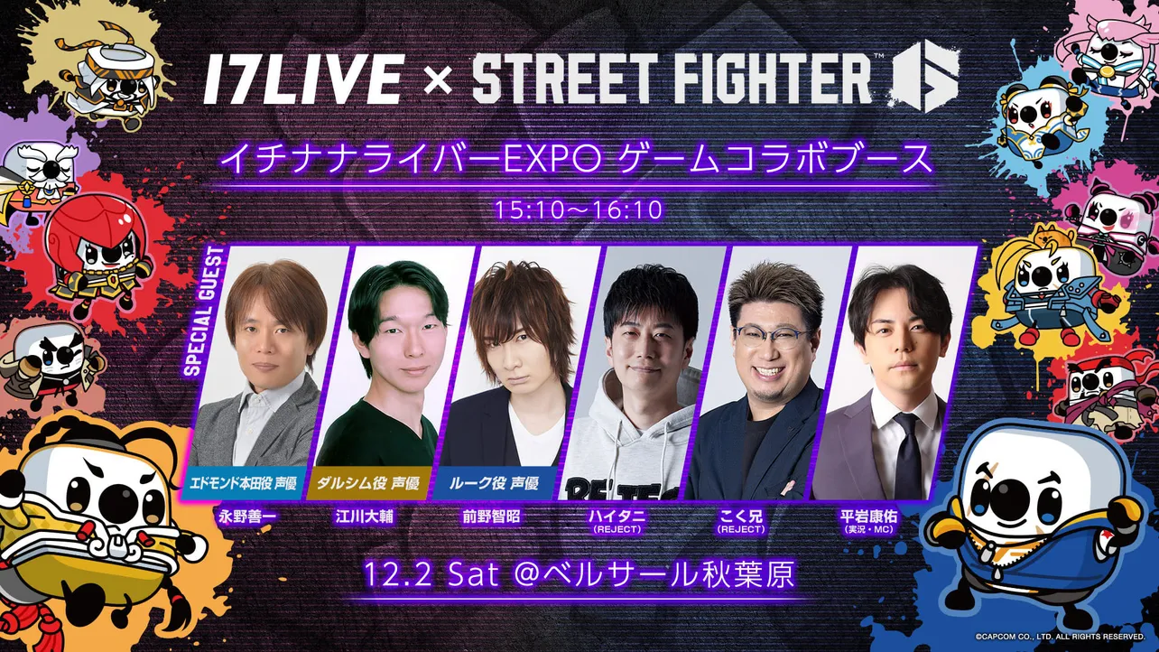 スペシャルプログラム「17LIVE × STREET FIGHTER 6」実施決定