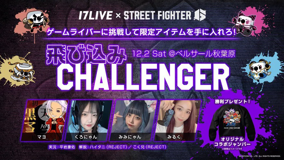 スペシャルプログラム「17LIVE × STREET FIGHTER 6」実施決定