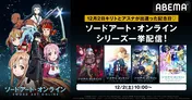 「キリト&アスナが第1層迷宮区で出遭った記念日」あわせ<ABEMAで「ソードアート・オンライン」シリーズ一挙見SP>」開催決定