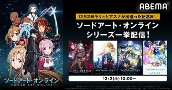 「キリト&アスナが第1層迷宮区で出遭った記念日」あわせ<ABEMAで「ソードアート・オンライン」シリーズ一挙見SP>」開催決定