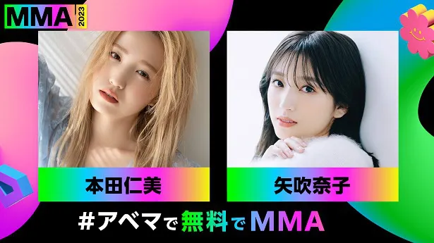 「MMA2023」日本公式アンバサダーとレッドカーペットプレゼンターの本田仁美と矢吹奈子