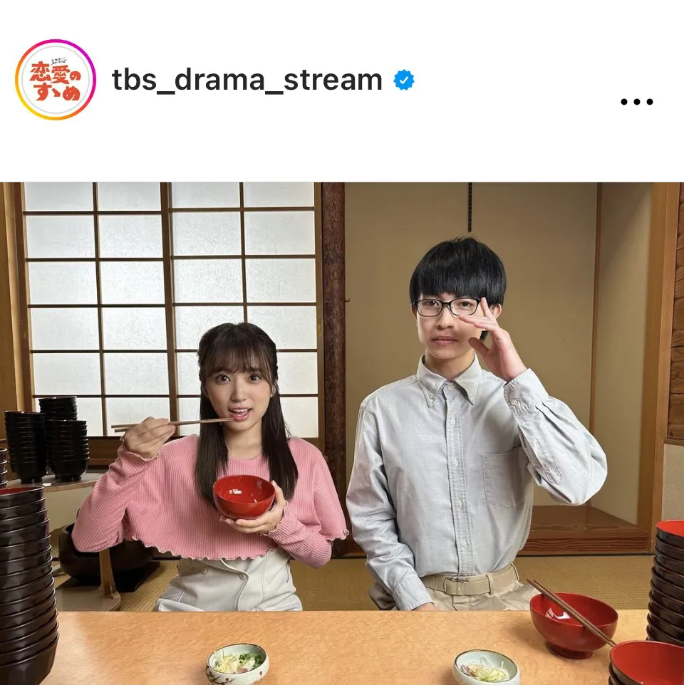 ※画像はドラマストリーム「恋愛のすゝめ」公式Instagram(tbs_drama_stream)より