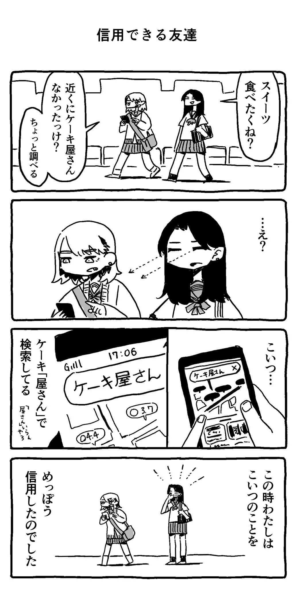 『信用できる友達』