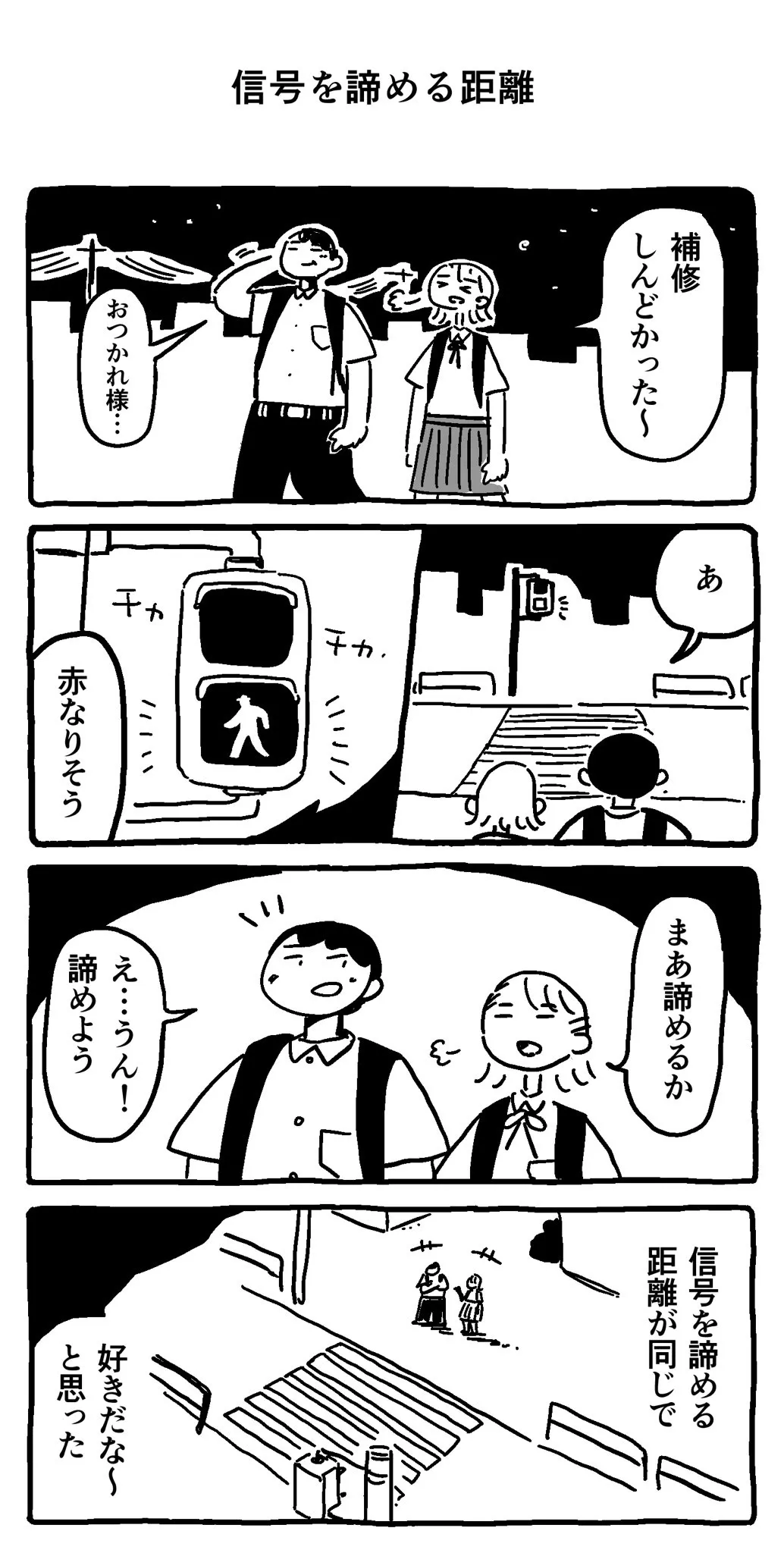 『信号を諦める距離』