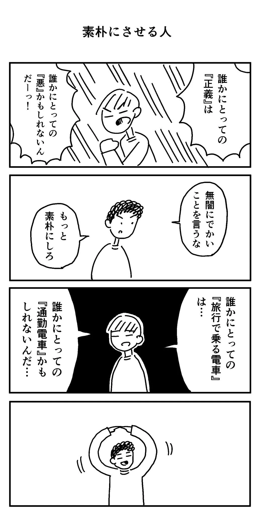 『素朴にさせる人』