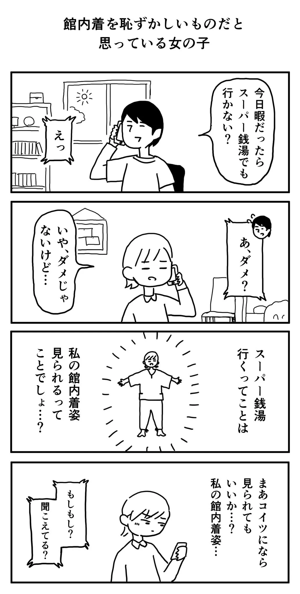 『館内着を恥ずかしいものだと思っている女の子』