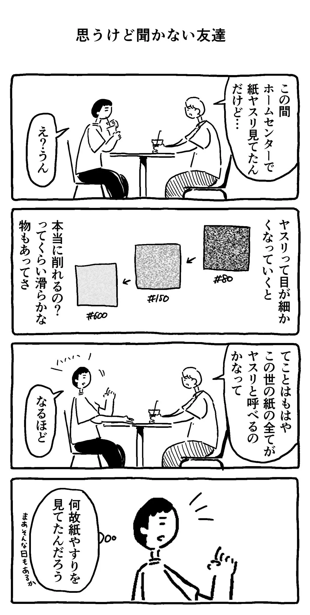 『思うけど聞かない友達』