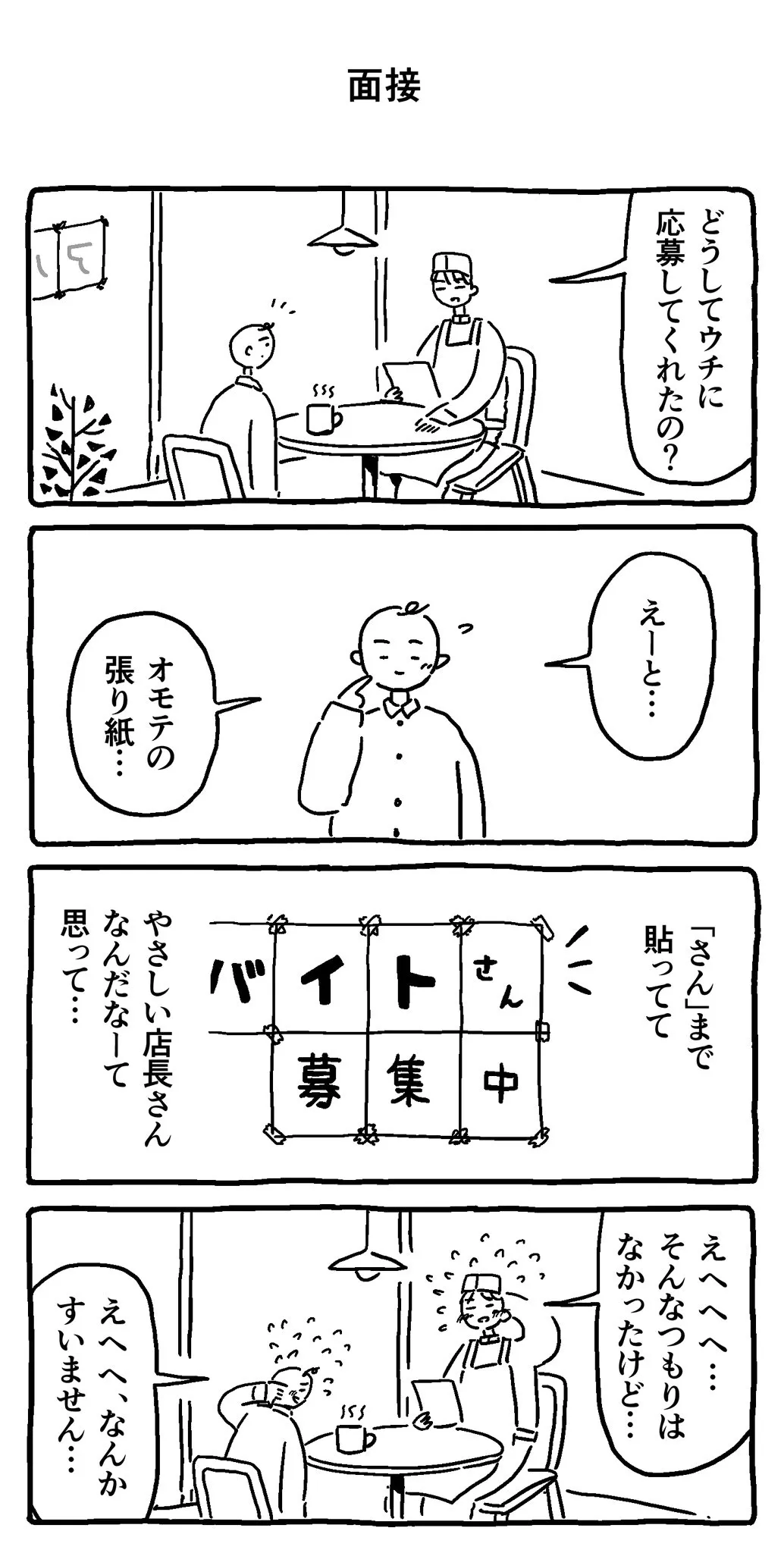 『面接』