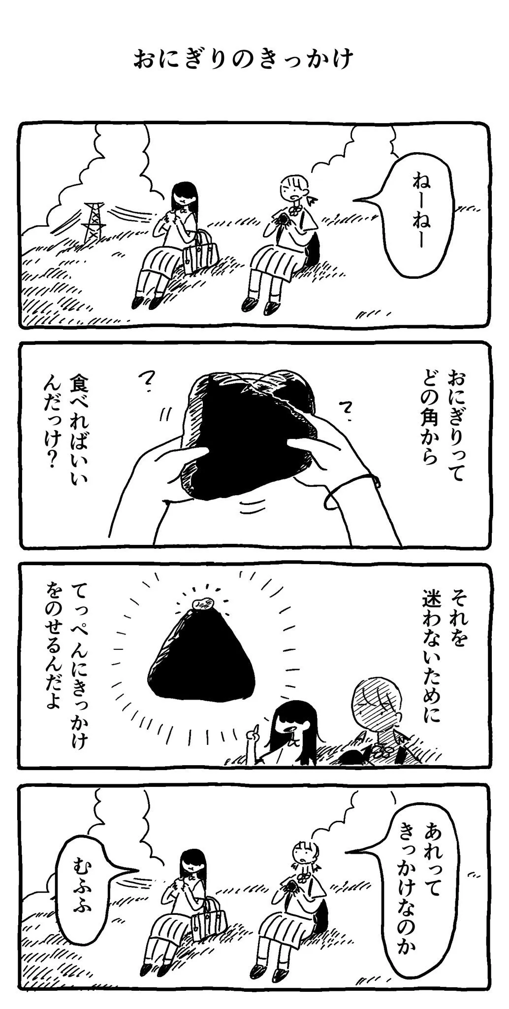 『おにぎりのきっかけ』