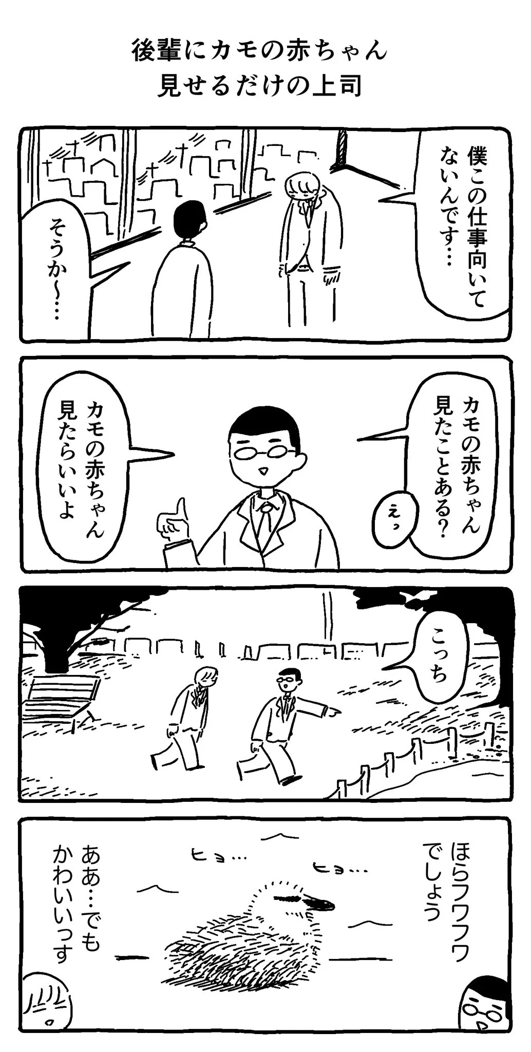 『後輩にカモの赤ちゃん見せるだけの上司』