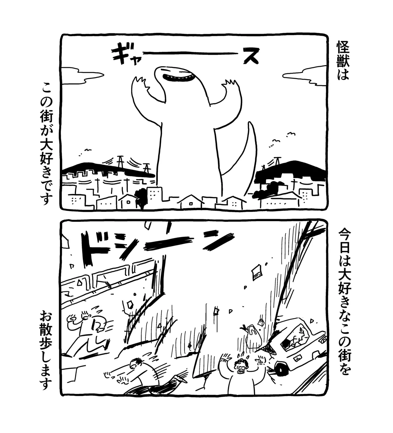 『この街が好きな怪獣』(1/4)