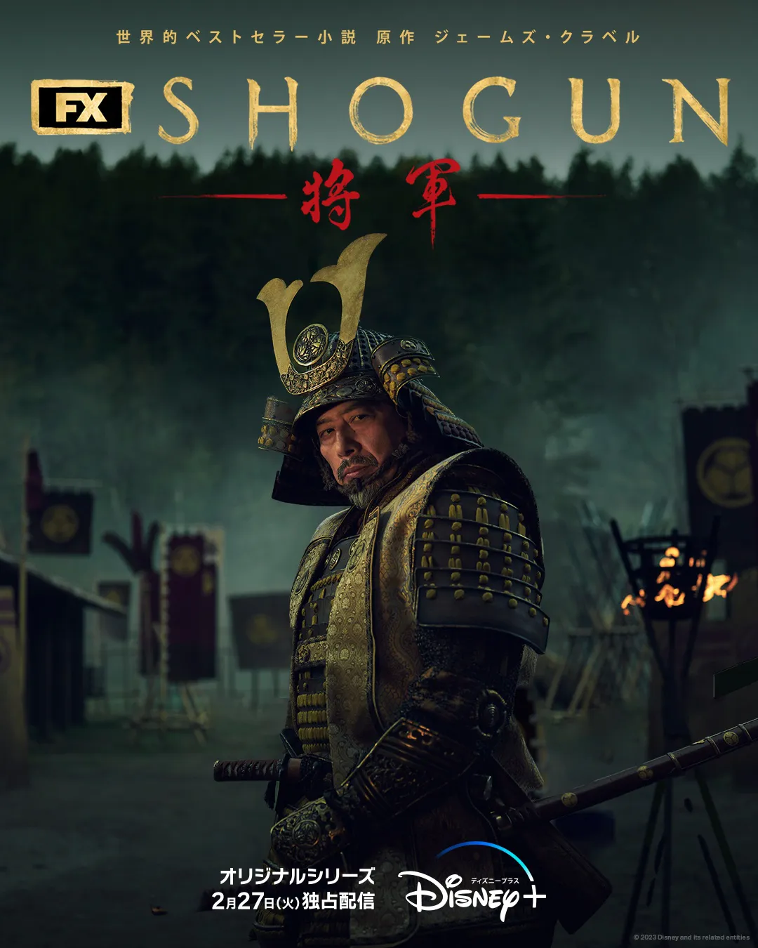 「SHOGUN 将軍」新ビジュアル