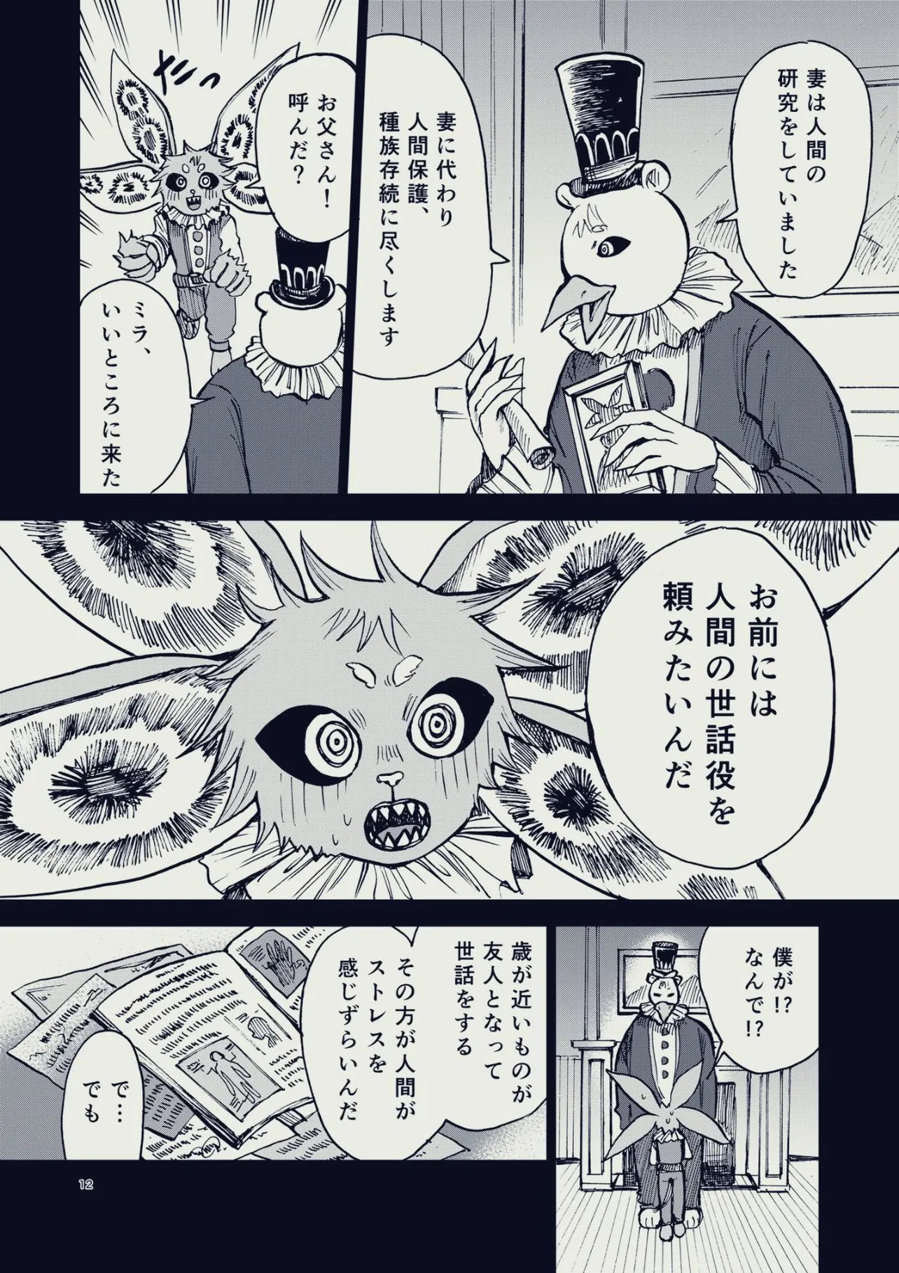 『人間が絶滅危惧種だった話』(12／48)