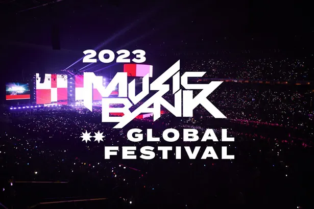 「MUSIC BANK GLOBAL FESTIVAL 2023」