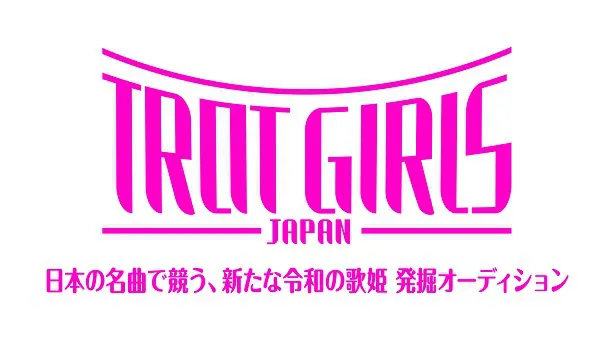 【写真】日韓共同で新たな歌姫を発掘する新オーディションプロジェクトとなる「トロット・ガールズ・ジャパン」