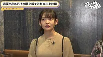 「声優と夜あそび 水【上坂すみれ×三上枝織】#27」より
