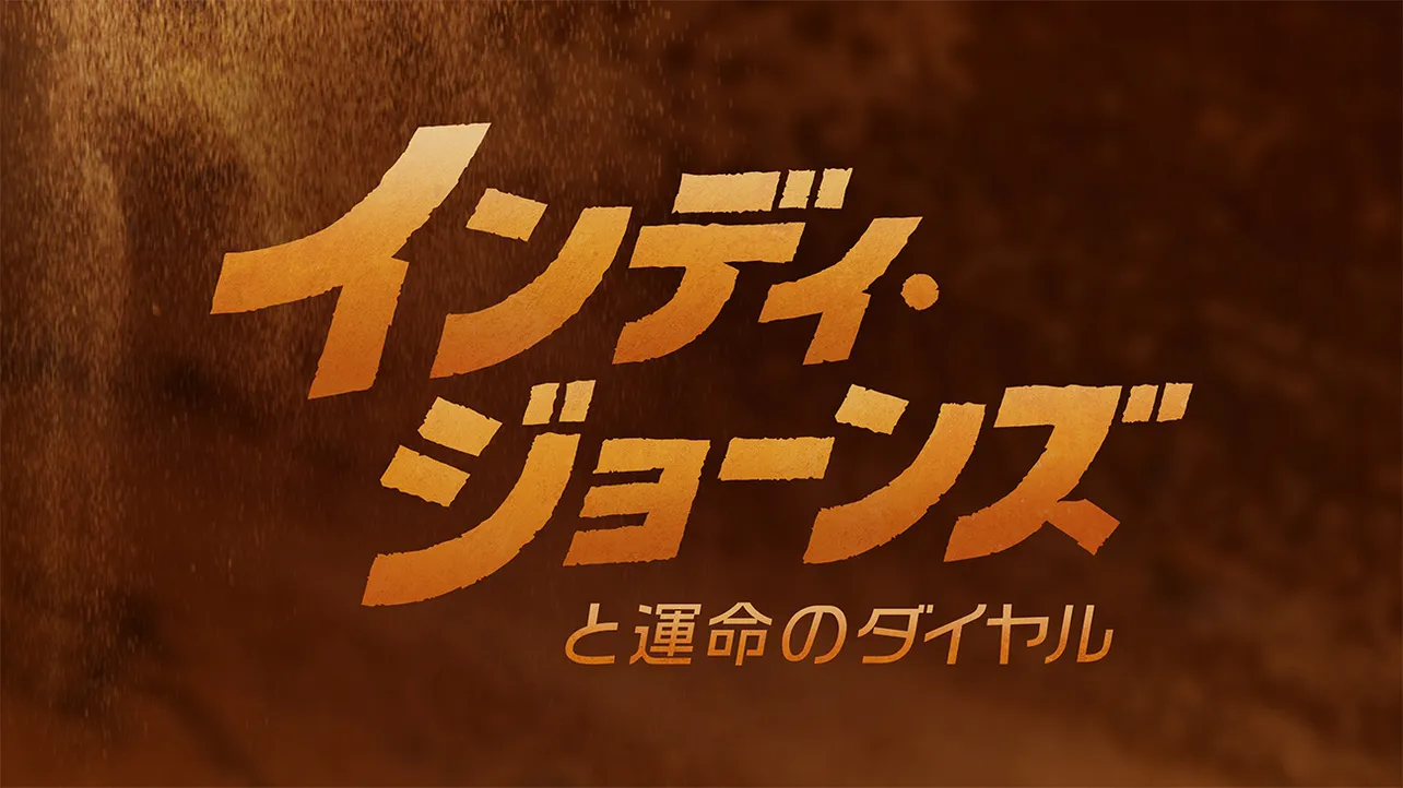 「インディ・ジョーンズと運命のダイヤル」はディズニープラスのスターで見放題独占配信中