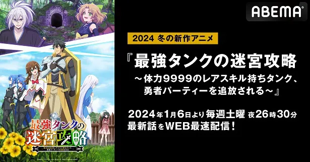 WEB最速放送が決定した新作冬アニメ「最強タンクの迷宮攻略～体力9999のレアスキル持ちタンク、勇者パーティーを追放される～」