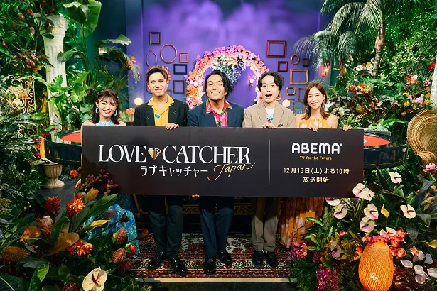 ABEMAオリジナル新作番組「LOVE CATCHER Japan」のスタジオMCに就任することが決定した見取り図、木村昴、鷲見玲奈、井上咲楽