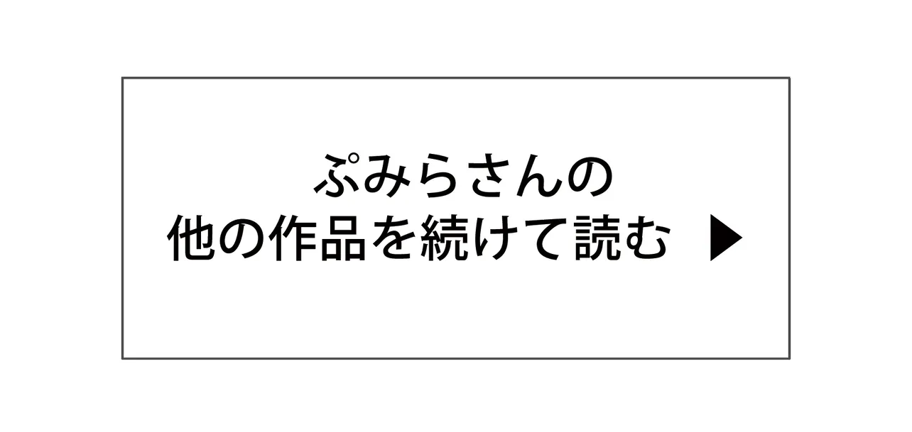 ぷみらさんの他の作品を続けて読む