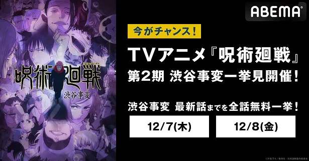 無料振り返り一挙放送が決定したテレビアニメ「呪術廻戦」第2期「渋谷事変」