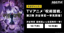 TVアニメ＜呪術廻戦＞第2期「渋谷事変」無料振り返り一挙放送決定