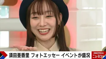 須田亜香里 フォトエッセイ発売記念お渡し会の“神対応”に「ぱっと見はふつうの握手だけど体が熱くなるツボを刺激してます」<ABEMA的ニュースショー>