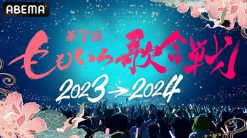 “8時間ぶっ通し”＜第7回ももいろ歌合戦＞ABEMAにて全編無料生放送決定「どこよりも最高の年越しをお届けします！」